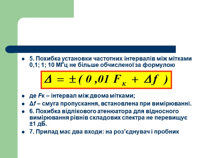 5. Похибка установки частотних інтервалів між мітками 0,1; 1; 10 МГц не більше обчисленої